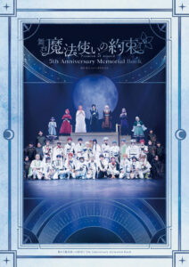 舞台『魔法使いの約束』5th Anniversary Memorial Book 発売予定