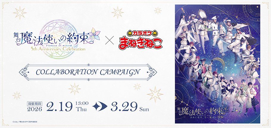 舞台『魔法使いの約束』×「カラオケまねきねこ」