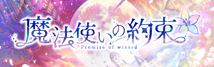 魔法使いの約束 公式サイト
