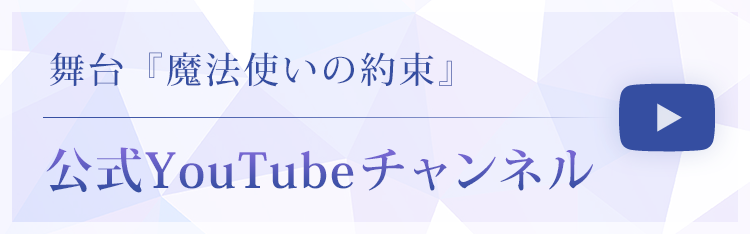舞台『魔法使いの約束』公式YouTubeチャンネル