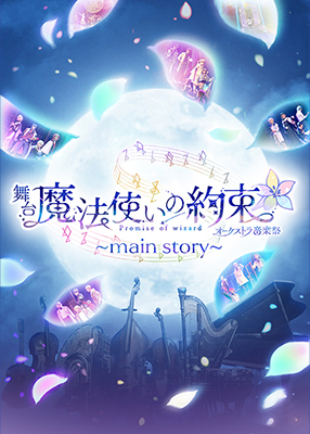 オーケストラ音楽祭～main story～