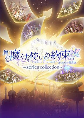 オーケストラ音楽祭～series collection～