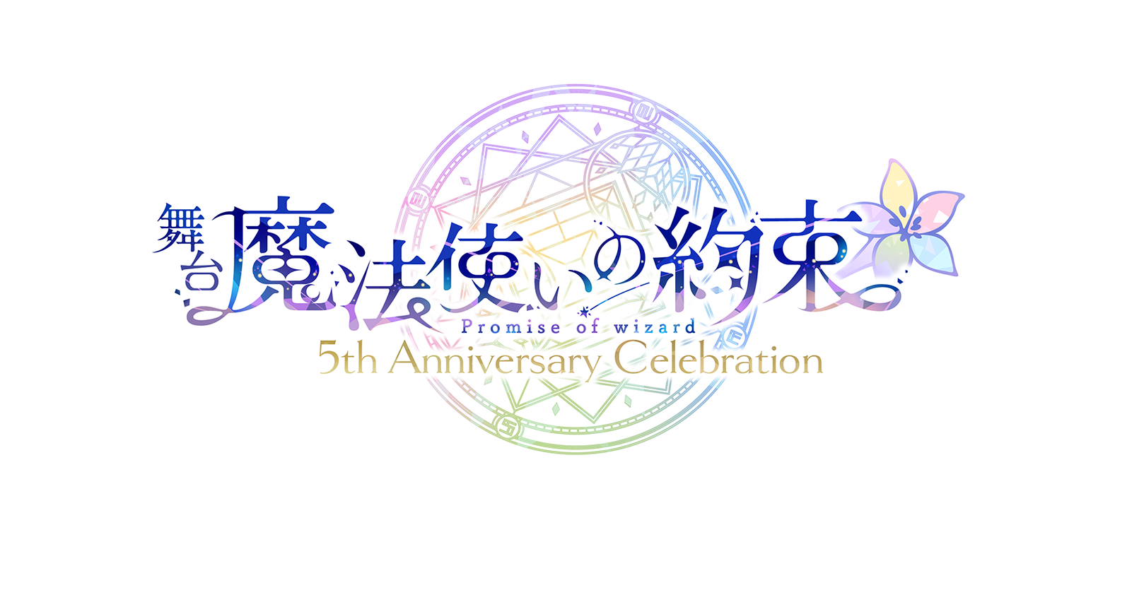 舞台『魔法使いの約束』5th Anniversary Celebration