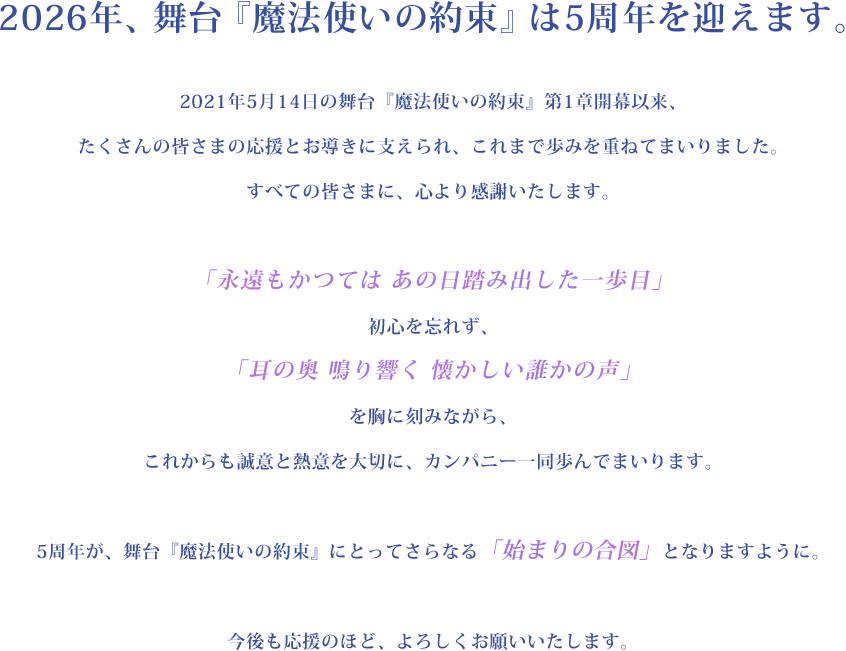 2026年、舞台『魔法使いの約束』は5周年を迎えます。