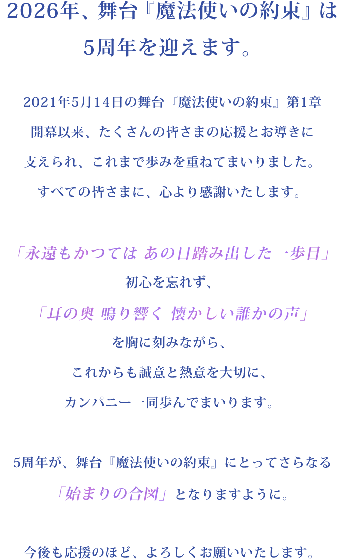 2026年、舞台『魔法使いの約束』は5周年を迎えます。