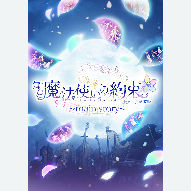 オーケストラ音楽祭～main story～