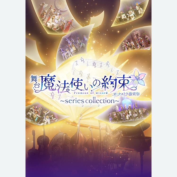 オーケストラ音楽祭～series collection～
