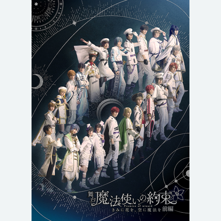 ARCHIVE | 舞台『魔法使いの約束』