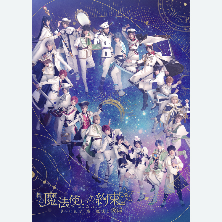 きみに花を、空に魔法を　後編