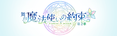 Ticket 舞台 魔法使いの約束