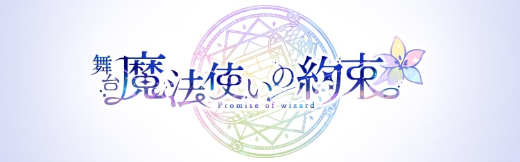 舞台『魔法使いの約束』第2章 Blu-ray&DVD 2022年4月15日 発売決定 