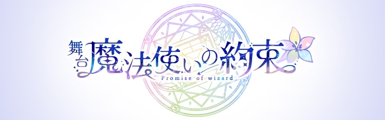 舞台『魔法使いの約束』祝祭シリーズPart2 Blu-ray&DVD 2024年1月26日 