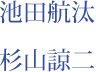 岡田治己　土倉有貴