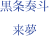 木村和磨　来夢