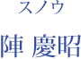 スノウ：陣 慶昭