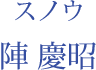スノウ：陣 慶昭