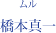 ムル：橋本真一