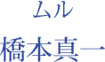 ムル：橋本真一