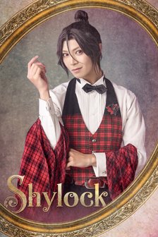 シャイロック：山田ジェームス武