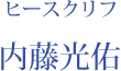 ヒースクリフ：内藤光佑