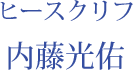 ヒースクリフ：内藤光佑