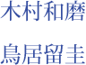 木村和磨　鳥居留圭