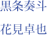 黒条奏斗　花見卓也