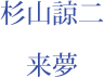 杉山諒二　来夢