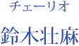 チェーリオ：鈴木壮麻