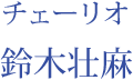 チェーリオ：鈴木壮麻