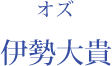 オズ：丘山晴己