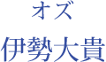 オズ：丘山晴己
