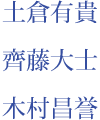 土倉有貴　齊藤大士　木村昌誉