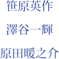 笹原英作　澤谷一輝　原田暖之介