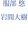 服部 悠　