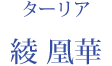 ターリア：綾 凰華