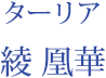 ターリア：綾 凰華