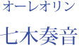 オーレオリン：七木奏音