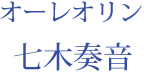 オーレオリン：七木奏音
