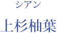 シアン：上杉柚葉