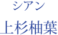 シアン：上杉柚葉