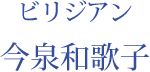 ビリジアン：今泉和歌子