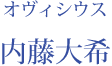 オヴィシウス：内藤大希
