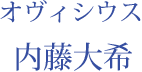 オヴィシウス：内藤大希