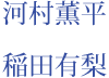 河村薫平　稲田有梨