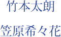 竹本太朗　笠原希々花