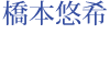橋本悠希