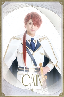 カイン：岩城直弥