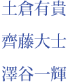 土倉有貴　齊藤大士　澤谷一輝