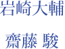岩崎大輔　齋藤 駿